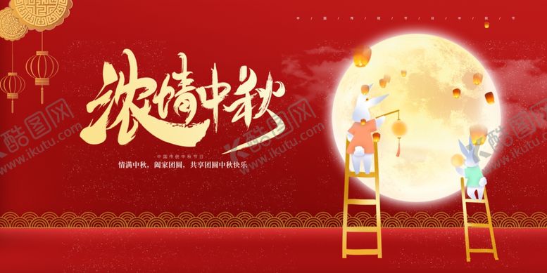 编号：92773910221526537630【酷图网】源文件下载-中秋节
