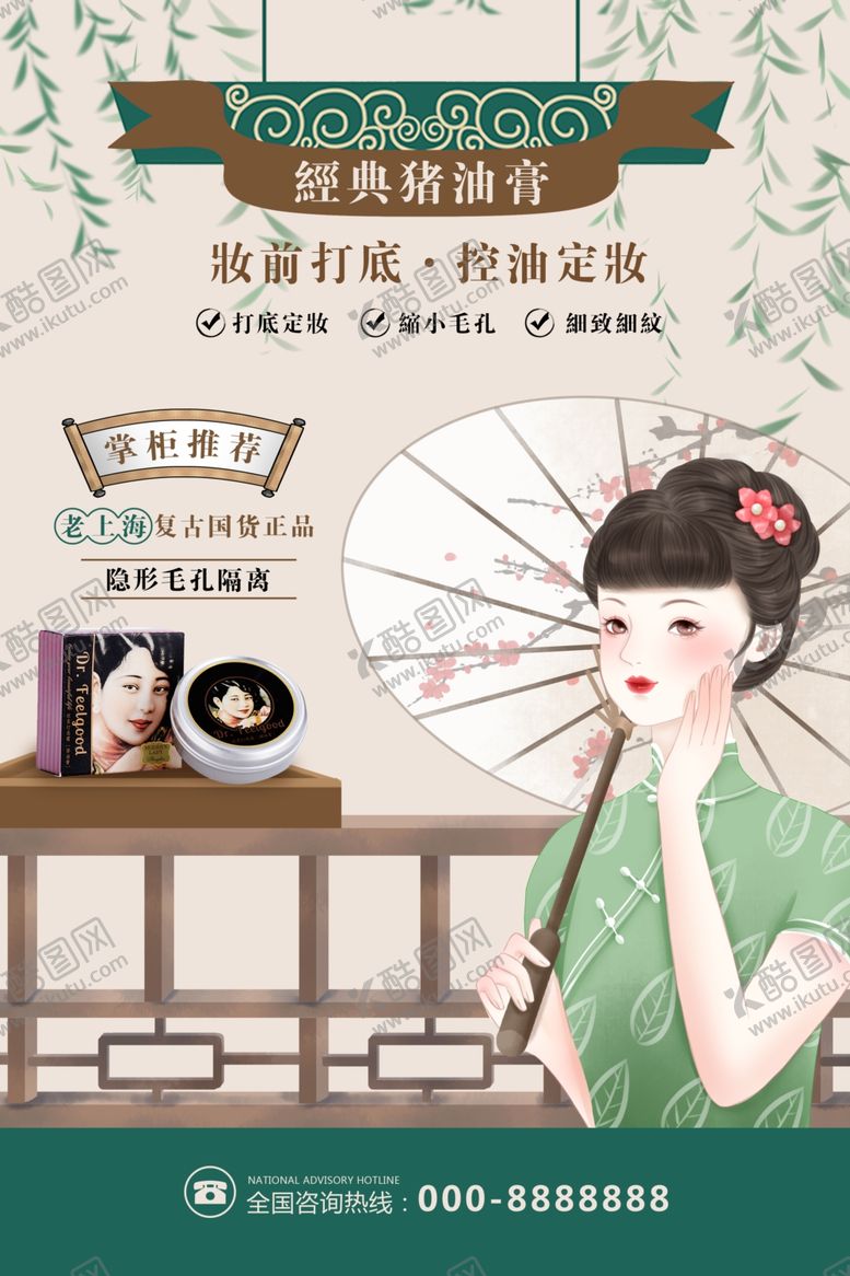 编号：81636209280858368153【酷图网】源文件下载-复古化妆品海报