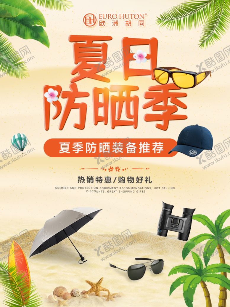 编号：59251402172037452048【酷图网】源文件下载-夏日防晒海报