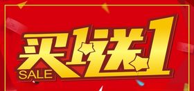 买一送一
