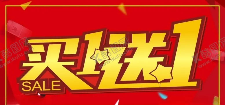 编号：43872706261843159464【酷图网】源文件下载-买一送一