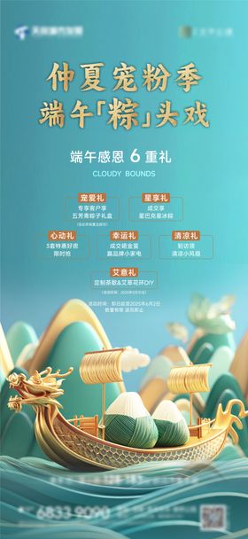 地产端午活动六重礼海报