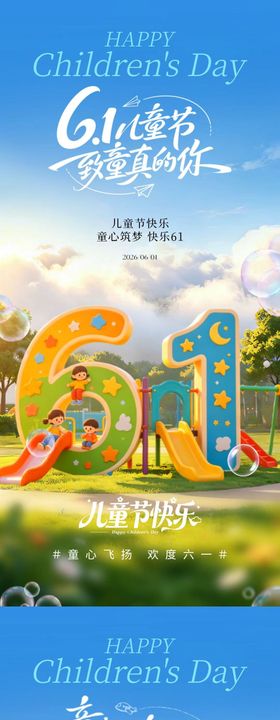 六一儿童节卡通泡泡插画海报