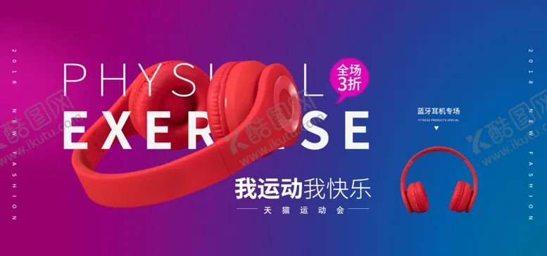 编号：48477806262109033857【酷图网】源文件下载-我运动我快乐耳机
