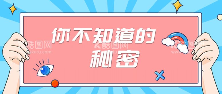 编号：70956209301908520129【酷图网】源文件下载-你不知道的秘密微信公众号封面