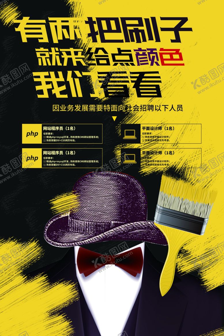 编号：96332509210757525944【酷图网】源文件下载-两把刷子招聘