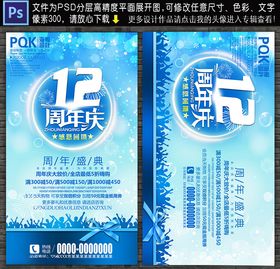 12周年庆