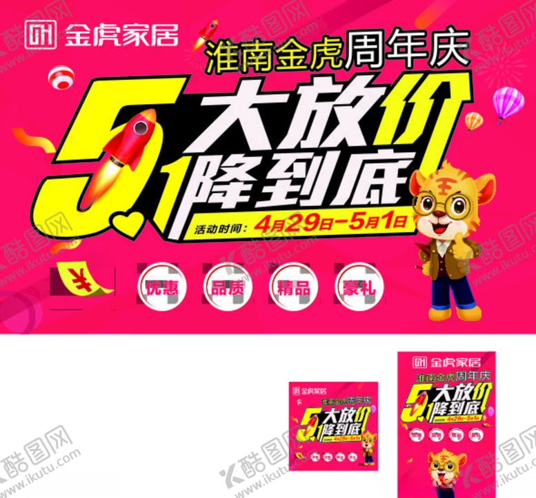 编号：70619509190137349855【酷图网】源文件下载-金虎家居五一大放价