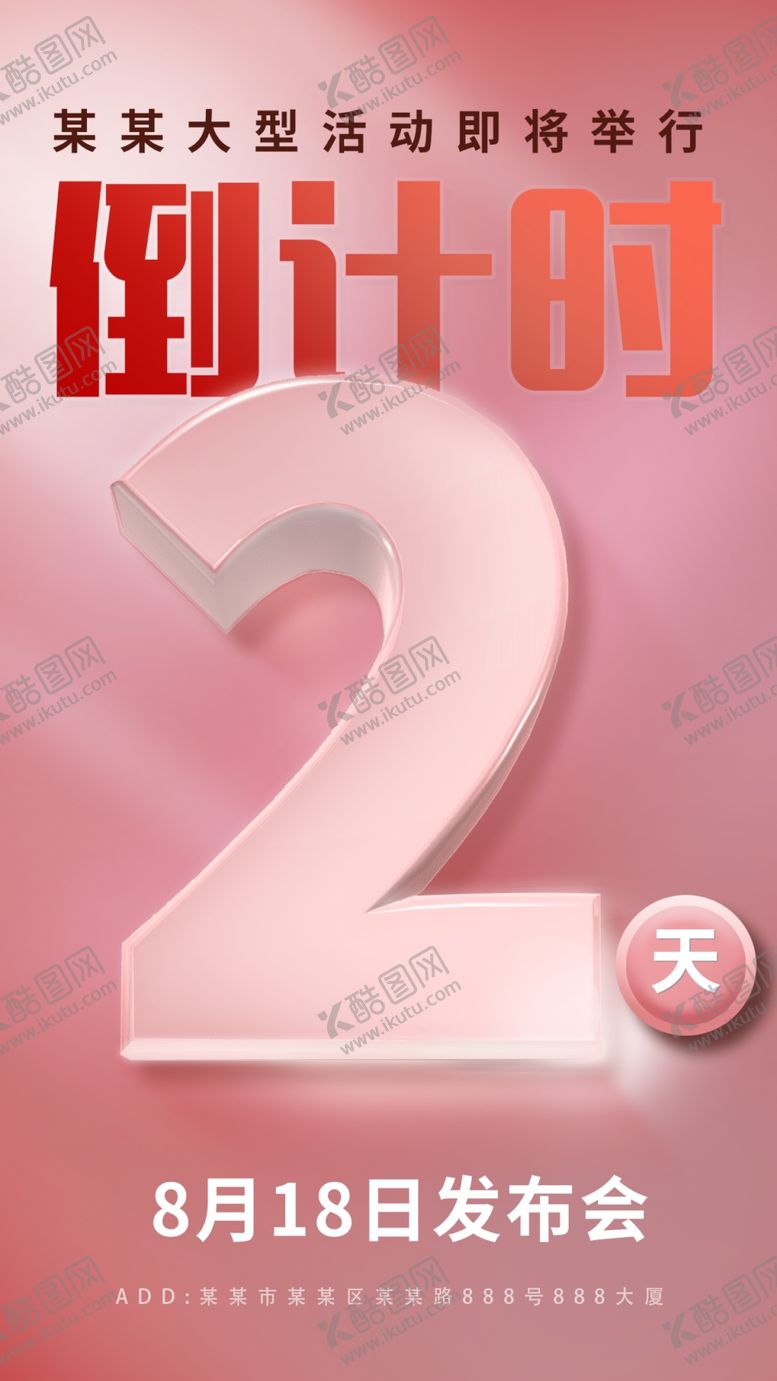 编号：50219601251134198791【酷图网】源文件下载-大型活动发布会倒计时2天海报