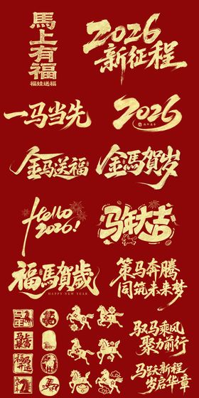 马年设计元素字体