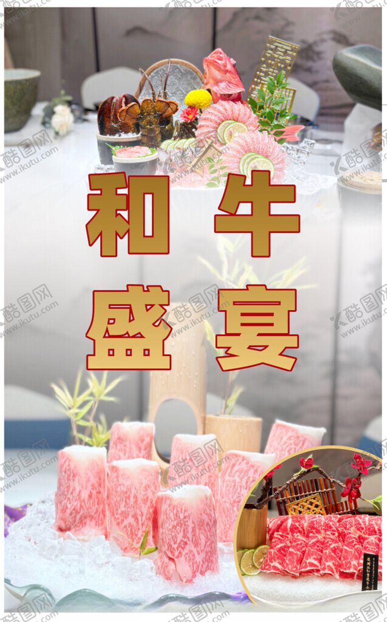 编号：16127301271745542184【酷图网】源文件下载-和牛盛宴