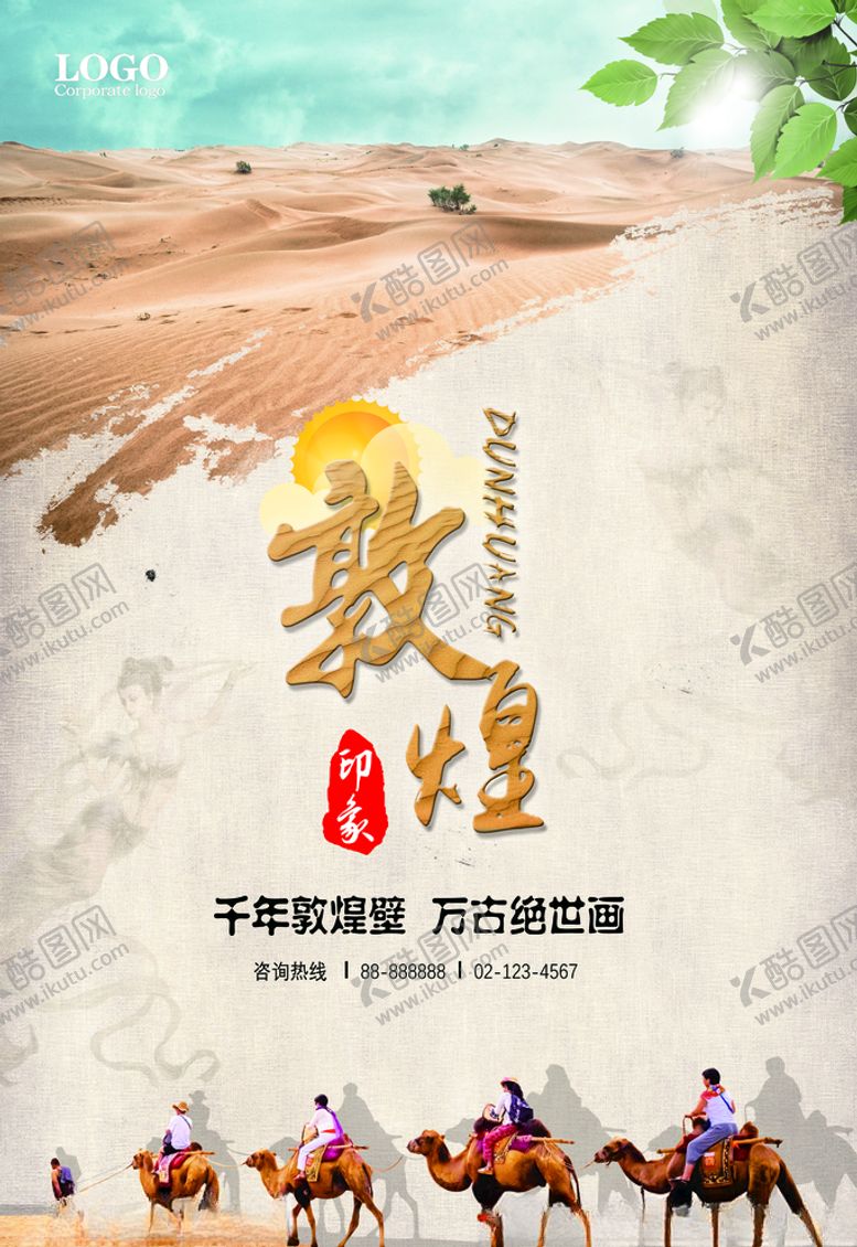 编号：17025803271458008633【酷图网】源文件下载-印象敦煌