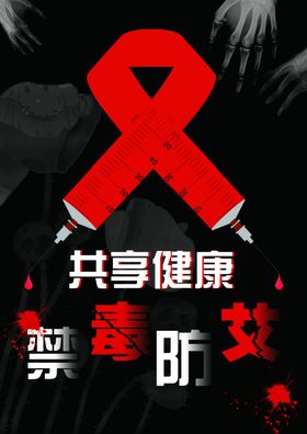 禁毒防艾共享健康