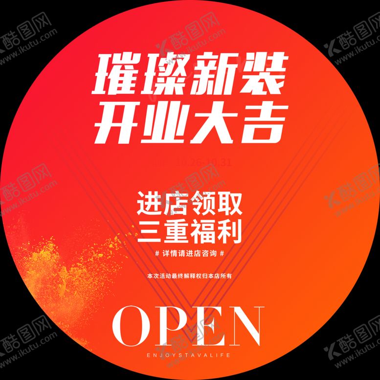 编号：23360401301913505001【酷图网】源文件下载-开业地贴