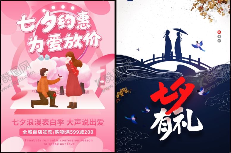 编号：84497510051501411409【酷图网】源文件下载-七夕海报