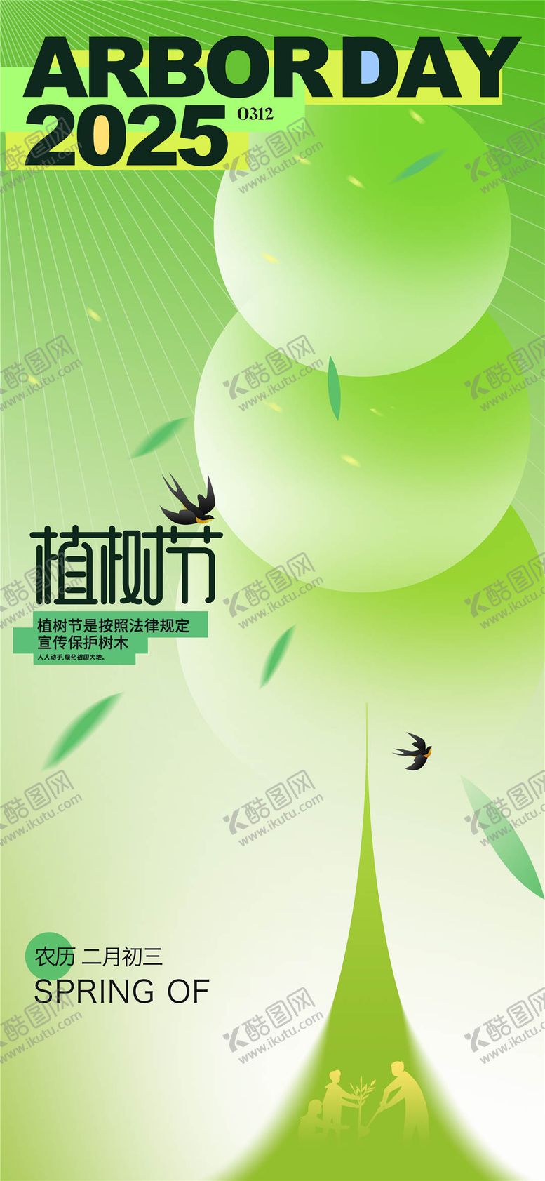 编号：80254402250106281644【酷图网】源文件下载-植树节清新大气海报