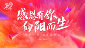 致初心敬未来20周年庆典背景板