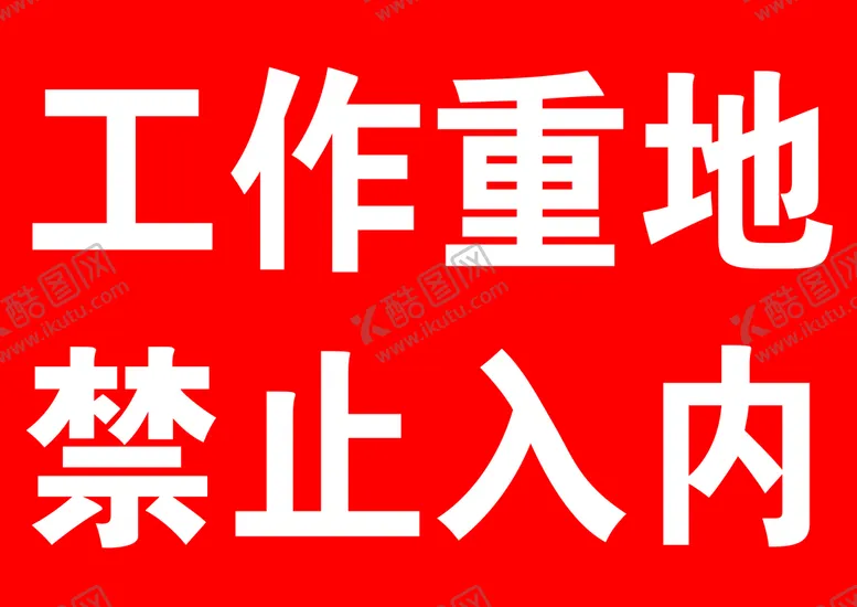 工作重地