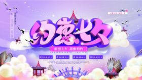 唯美浪漫七夕促销海报