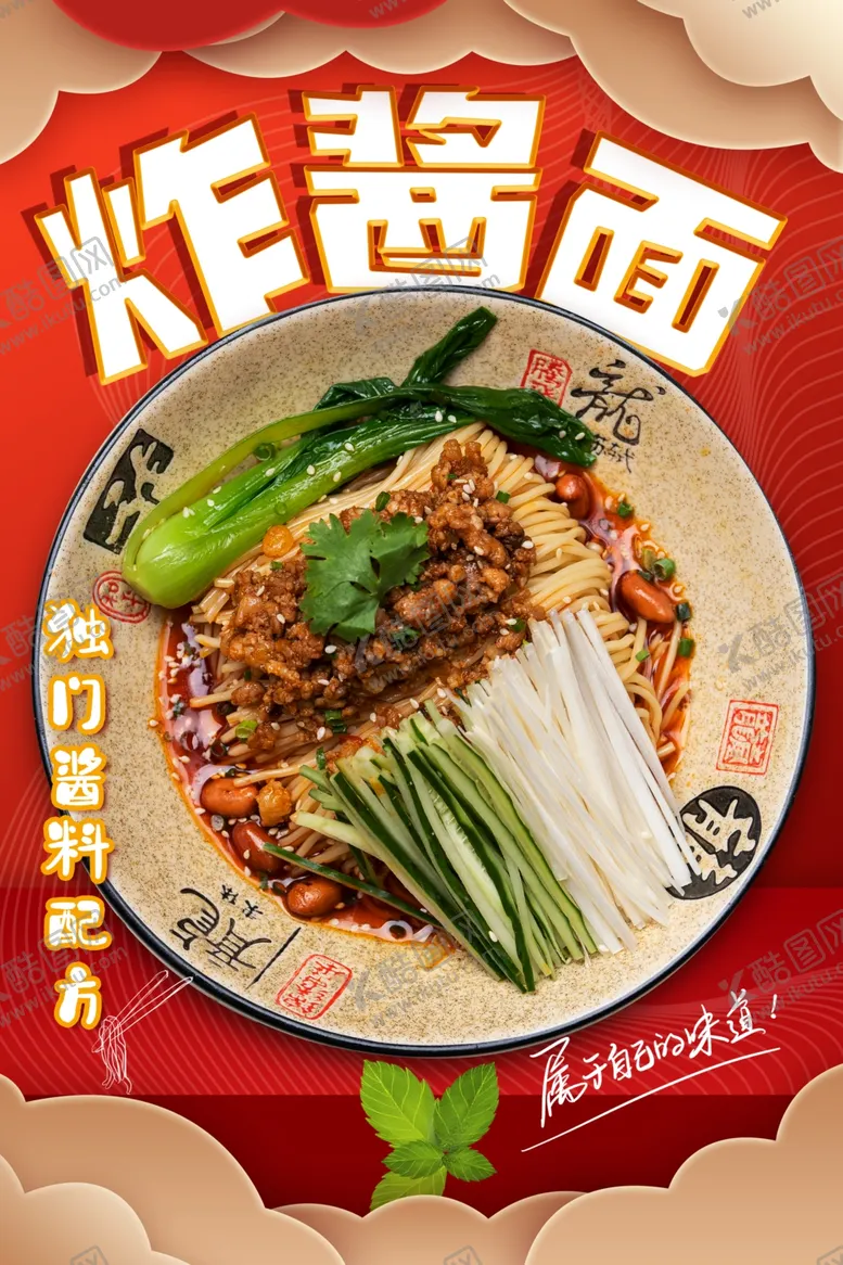 编号：32568602261932594963【酷图网】源文件下载-炸酱面