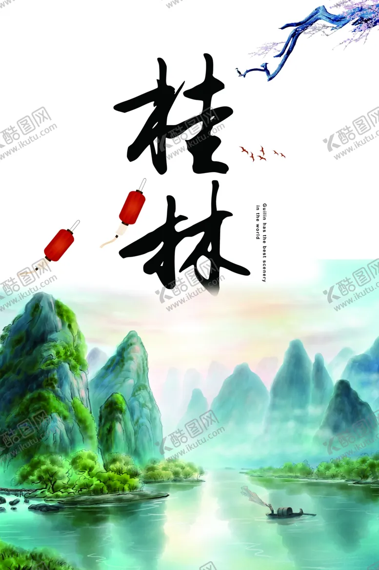 编号：78425205091931431996【酷图网】源文件下载-桂林海报