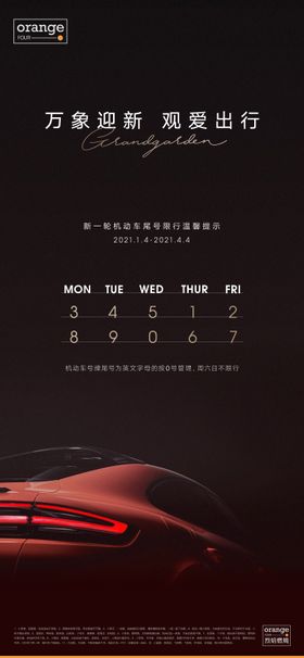 汽车限行海报