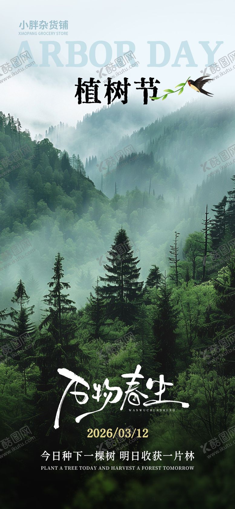 编号：72902003090208034526【酷图网】源文件下载-植树节海报