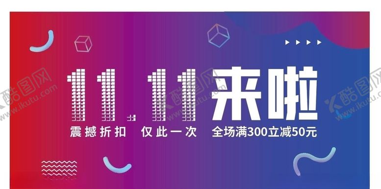 编号：78815506160002121044【酷图网】源文件下载-11双十一来了