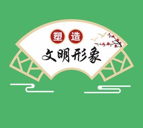 创建文明城市文化墙扇形雕刻文明