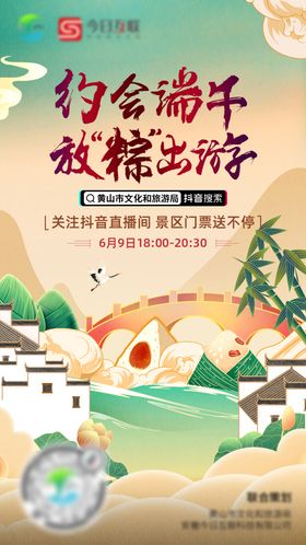 黄山旅游端午节气海报