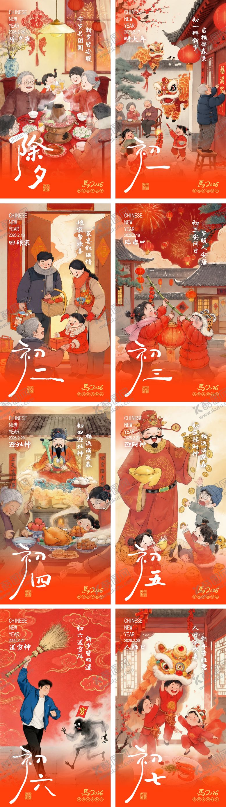 编号：41525802121935485452【酷图网】源文件下载-初一到初七传统年俗系列海报