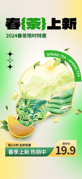 春茶上新海报