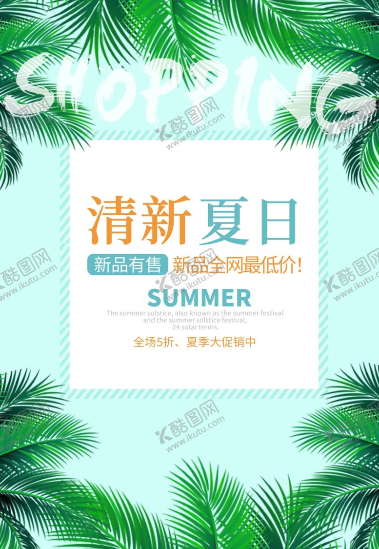 编号：93329601140024393788【酷图网】源文件下载-夏季促销海报