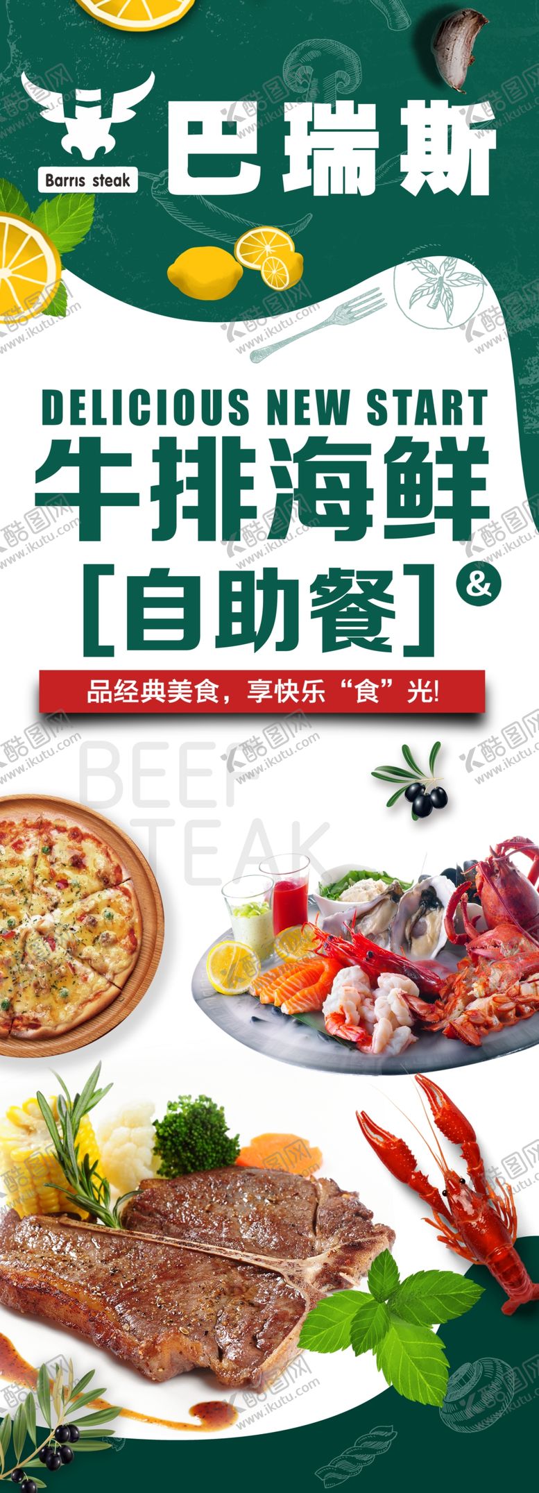 编号：53962602112042504283【酷图网】源文件下载-牛排海鲜自助餐