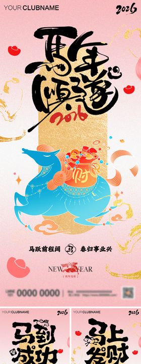 2026马年丙午年元旦新年系列海报