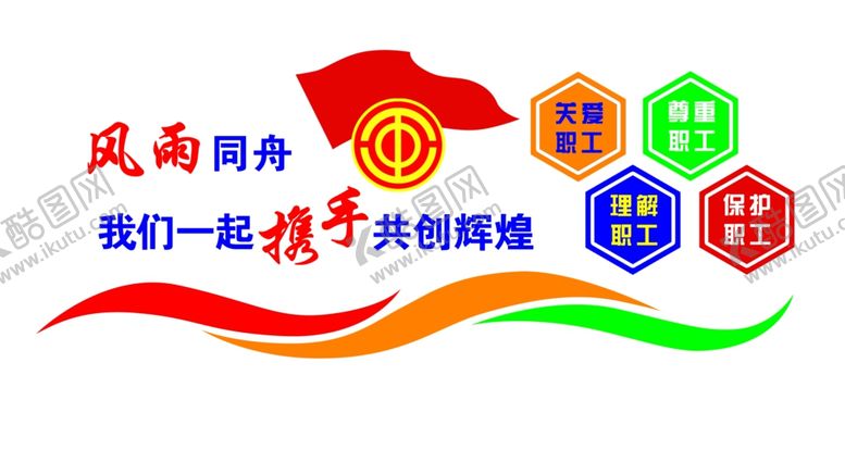 编号：23217810141412418274【酷图网】源文件下载-工会形象墙设计样式