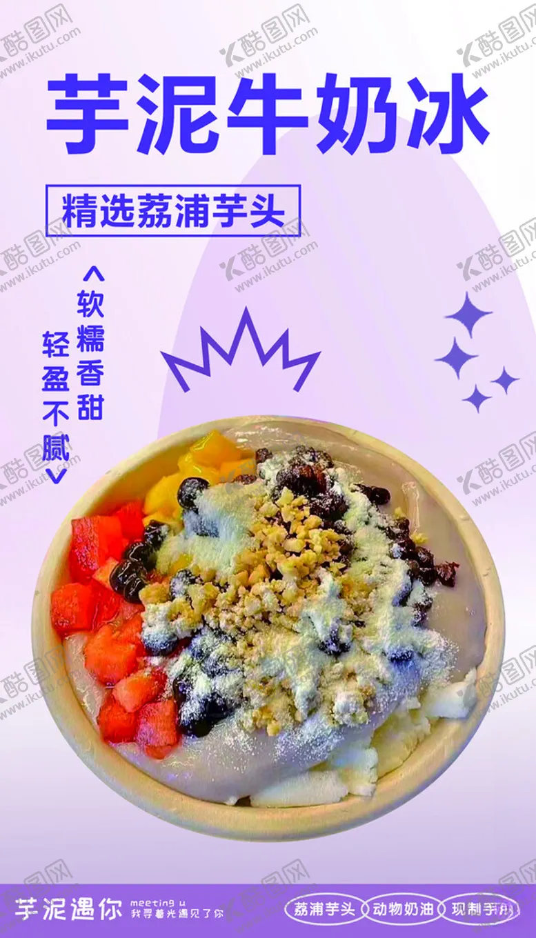 编号：42860901211425218064【酷图网】源文件下载-芋泥牛奶冰