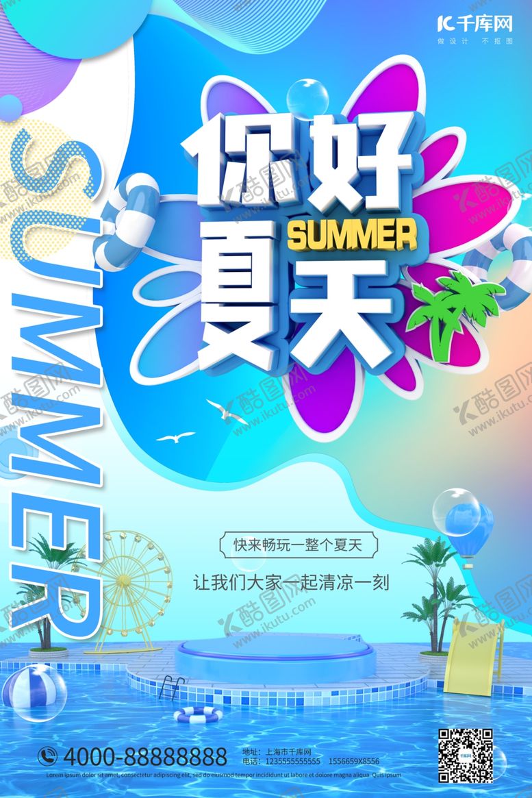 编号：36834609202318159110【酷图网】源文件下载-你好夏天游泳池蓝色c4d大气立
