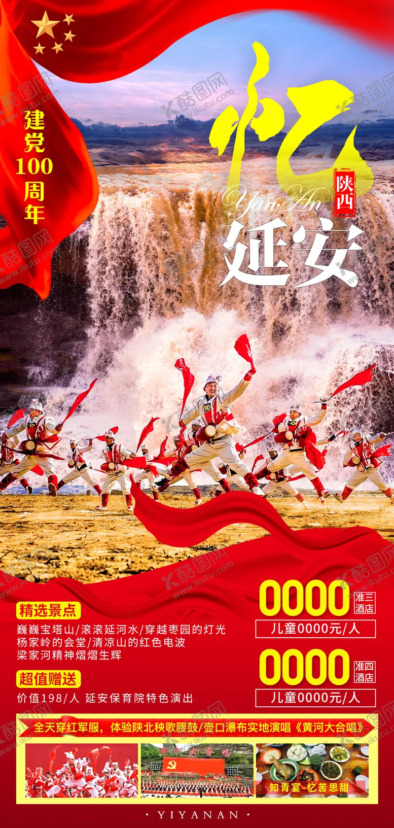 编号：84189212041645143968【酷图网】源文件下载-忆延安旅游海报