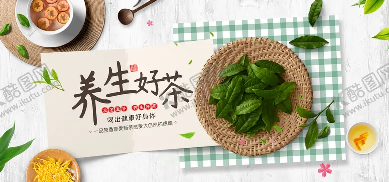 编号：26736611121449361374【酷图网】源文件下载-养生好茶