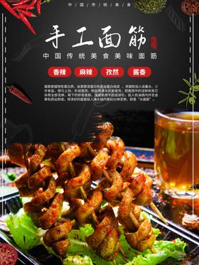 手工面筋