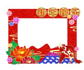 新年快乐拍照框