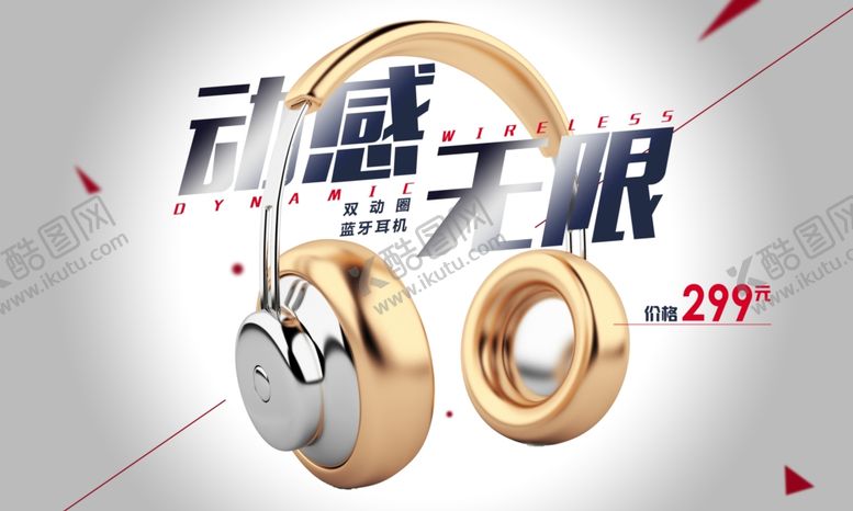 编号：63976009262000089746【酷图网】源文件下载-耳机海报头图