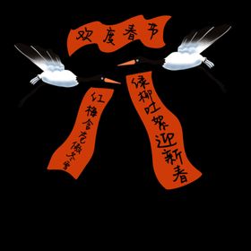 仙鹤对联欢度喜庆新春