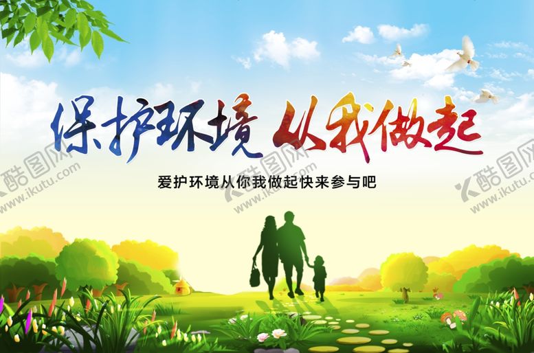 编号：81046310091846263599【酷图网】源文件下载-保护环境从我做起