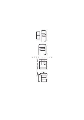 明月酒馆字体