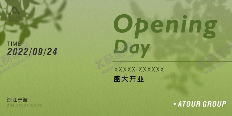 编号：62342906160257365129【酷图网】源文件下载-酒店开业活动背景板