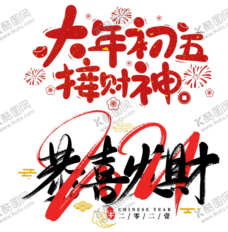 编号：19116412160345079195【酷图网】源文件下载-2022春节虎年艺术字