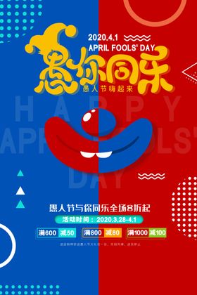 愚人节愚你同乐愚人节海报