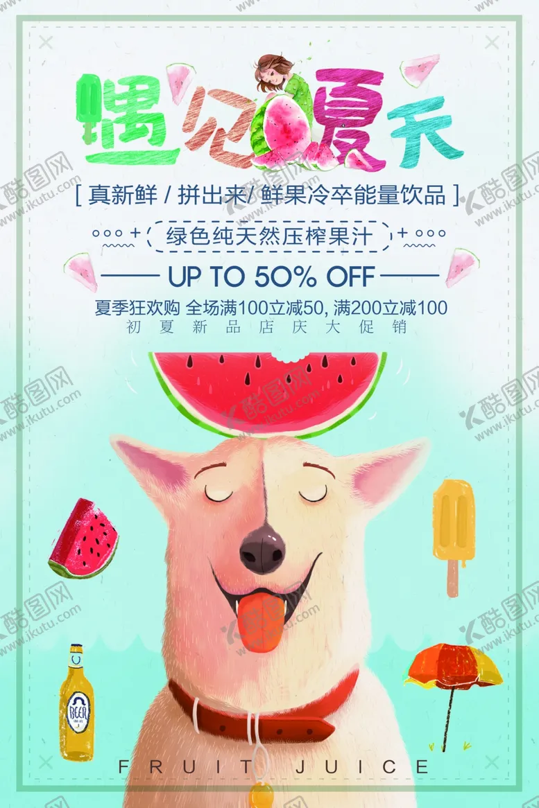 编号：42869103260544431871【酷图网】源文件下载-遇见夏天鲜榨果汁饮品海报